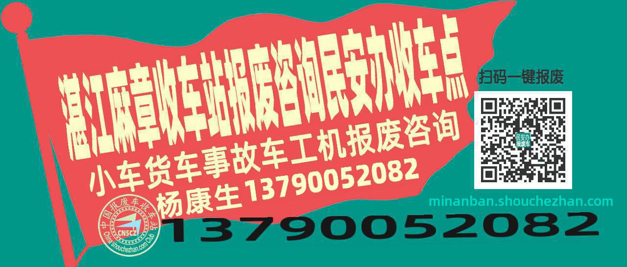 湛江麻章报废车收车站民安办收车点